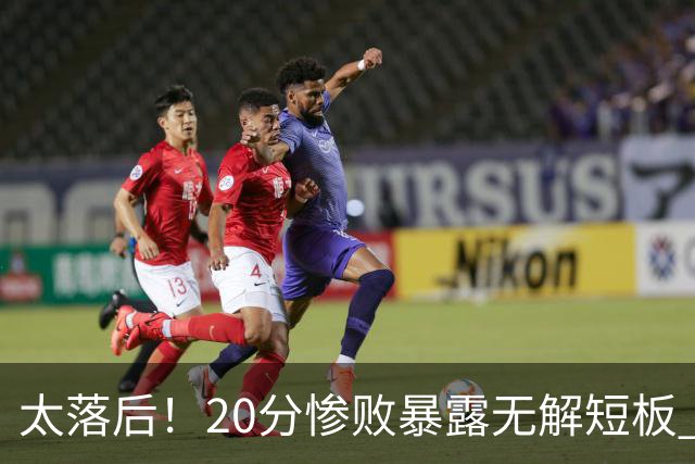 太落后！20分惨败暴露无解短板 中国男篮应考虑换帅