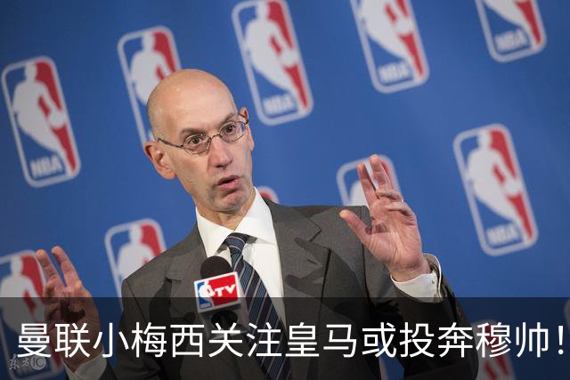 曼联小梅西关注皇马或投奔穆帅！曝其不满承诺未兑现，不再信任管理层