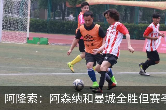 阿隆索：阿森纳和曼城全胜但赛季还很长 我们防守端还有提升空间