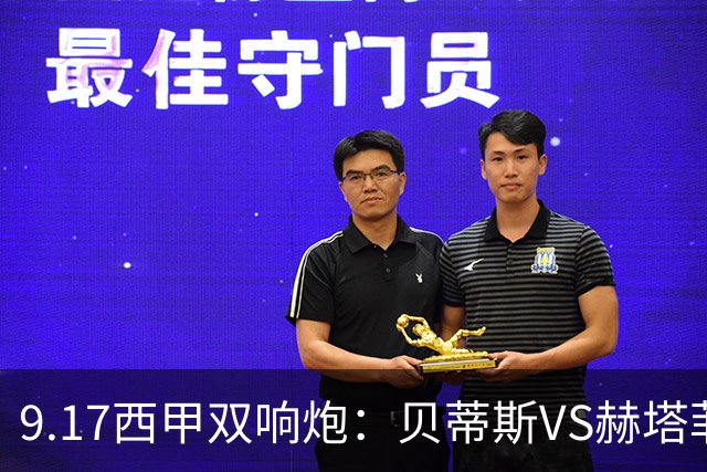 9.17西甲双响炮：贝蒂斯VS赫塔菲，马拉加VS比利亚雷亚尔